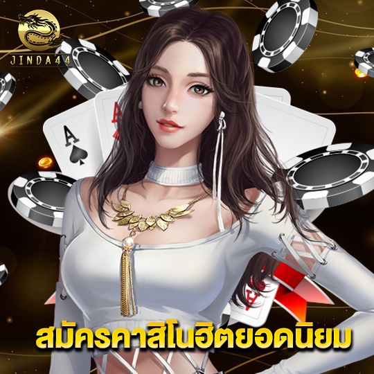 jinda44 สมัครคาสิโนฮิตยอดนิยม