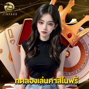 jinda44 ทดลองเล่นคาสิโนฟรี
