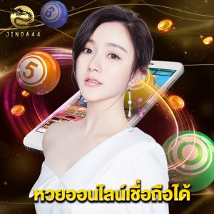 jinda44 หวยออนไลน์เชื่อถือได้