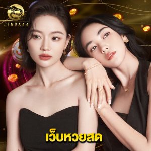 jinda44 เว็บหวยสด
