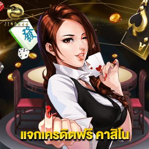 jinda44 แจกเครดิตฟรีคาสิโน