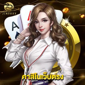 jinda44 คาสิโนเว็บตรง