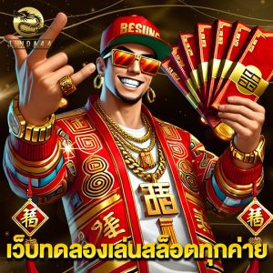 jinda44 เว็บทดลองเล่นสล็อตทุกค่าย