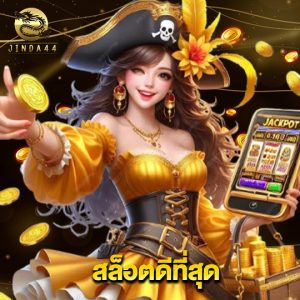 jinda44 สล็อตดีที่สุด