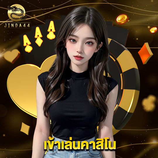 jinda44 เข้าเล่นคาสิโน