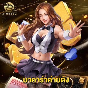 jinda44 บาคาร่าค่ายดัง