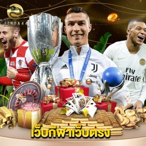 jinda44 เว็บกีฬาเว็บตรง