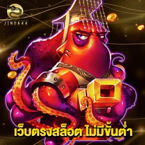jinda44 เว็บตรงสล็อตไม่มีขั้นต่ำ
