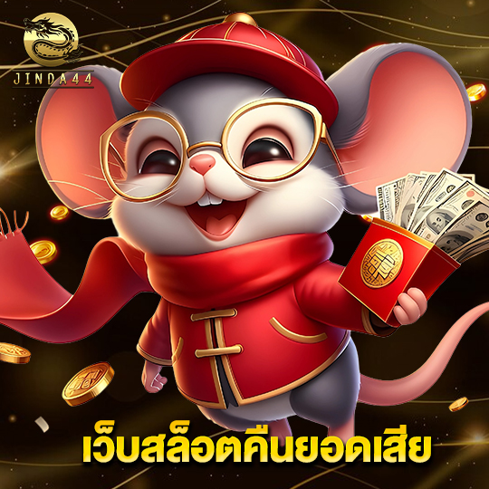 jinda44 เว็บสล็อตคืนยอดเสีย